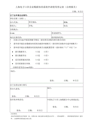 上海电子口岸企业数据协同系统申请使用登记表（自理报关）docx.docx