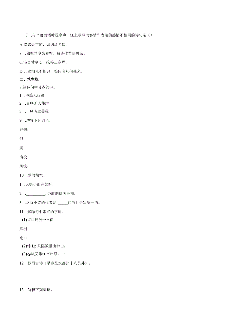 专题07《古诗词诵读》检测（B提升篇）-（部编版含答案）.docx_第2页