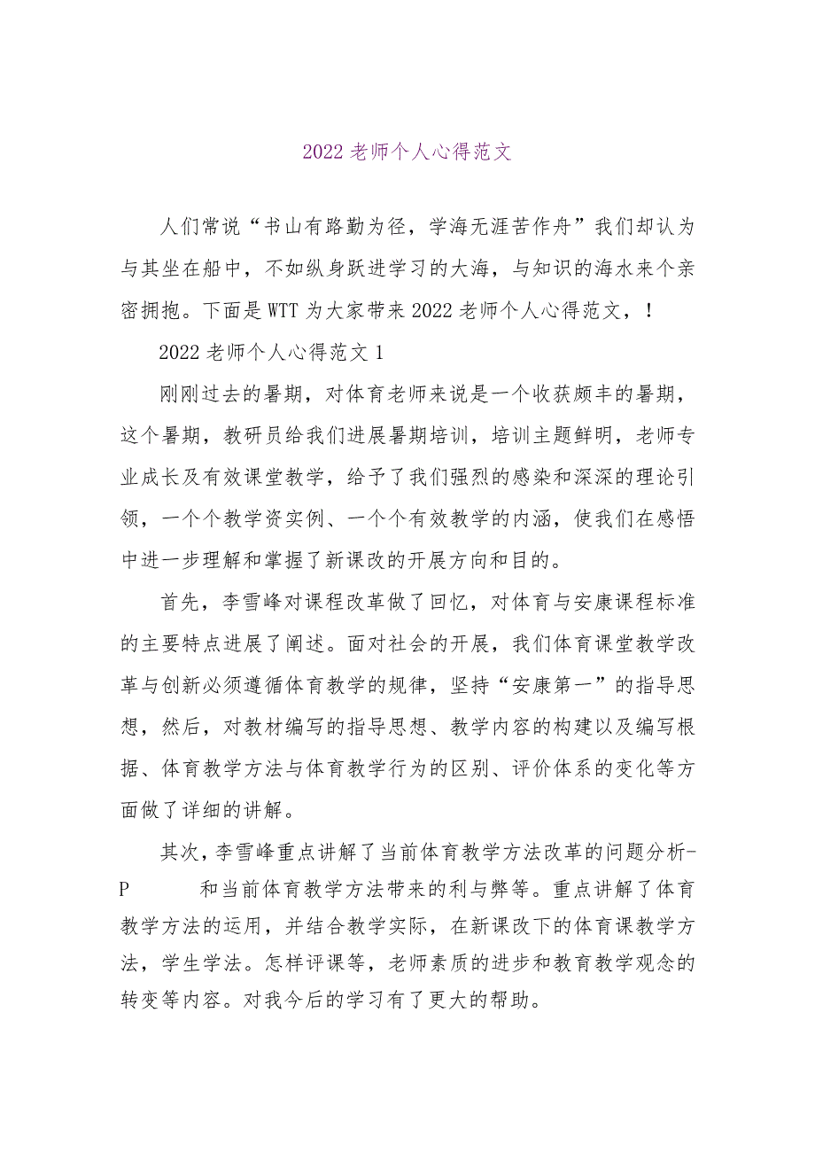 【精品文档】2022教师个人心得范文（整理版）.docx_第1页