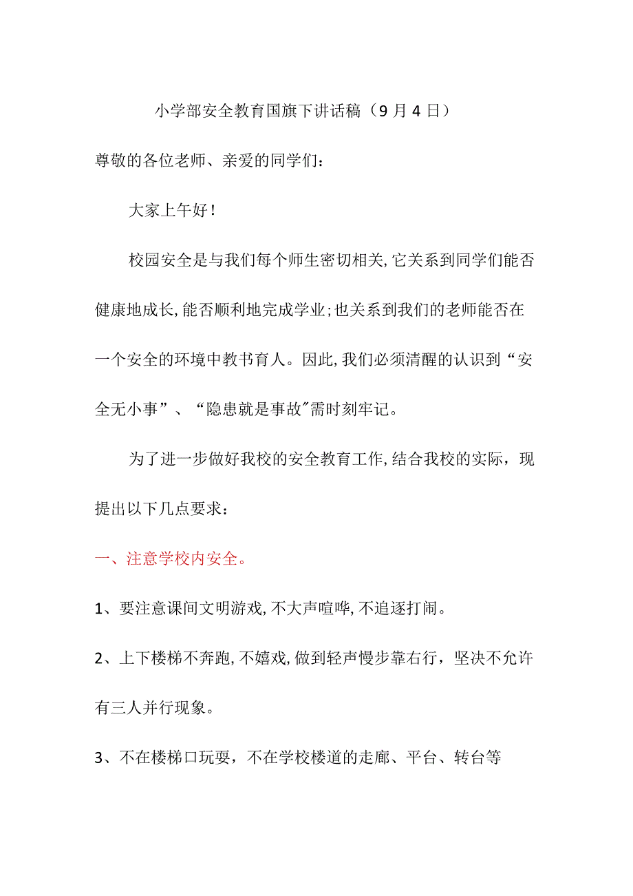 小学部安全教育国旗下讲话稿（9月4日）.docx_第1页