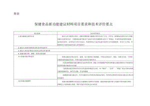 保健食品新功能建议材料项目要求和技术评价要点.docx