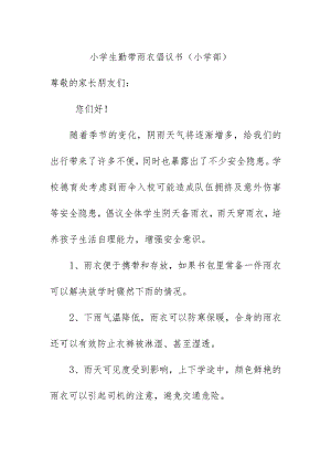 小学生勤带雨衣倡议书（小学部）.docx