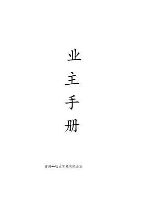 业主手册范本.docx