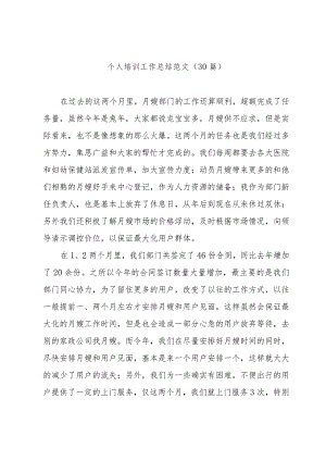 个人培训工作总结范文（30篇）.docx