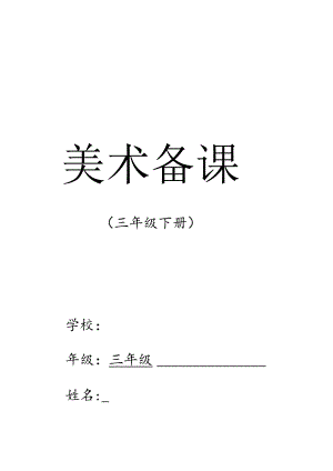 三年级美术下册教学设计教案（全册）.docx