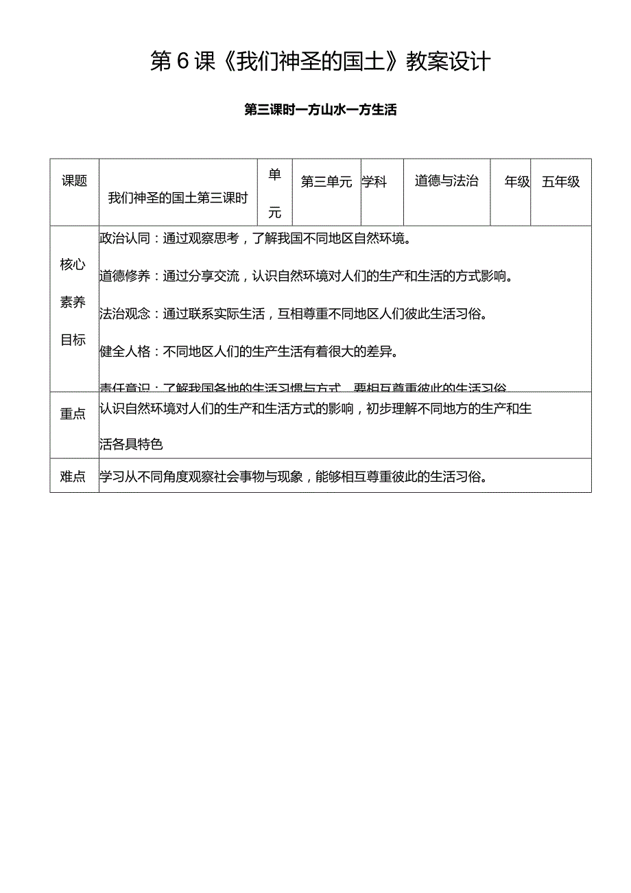 【核心素养目标】6-3我们神圣的国土第三课时一方山水一方生活教学设计.docx_第1页