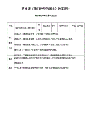 【核心素养目标】6-3我们神圣的国土第三课时一方山水一方生活教学设计.docx