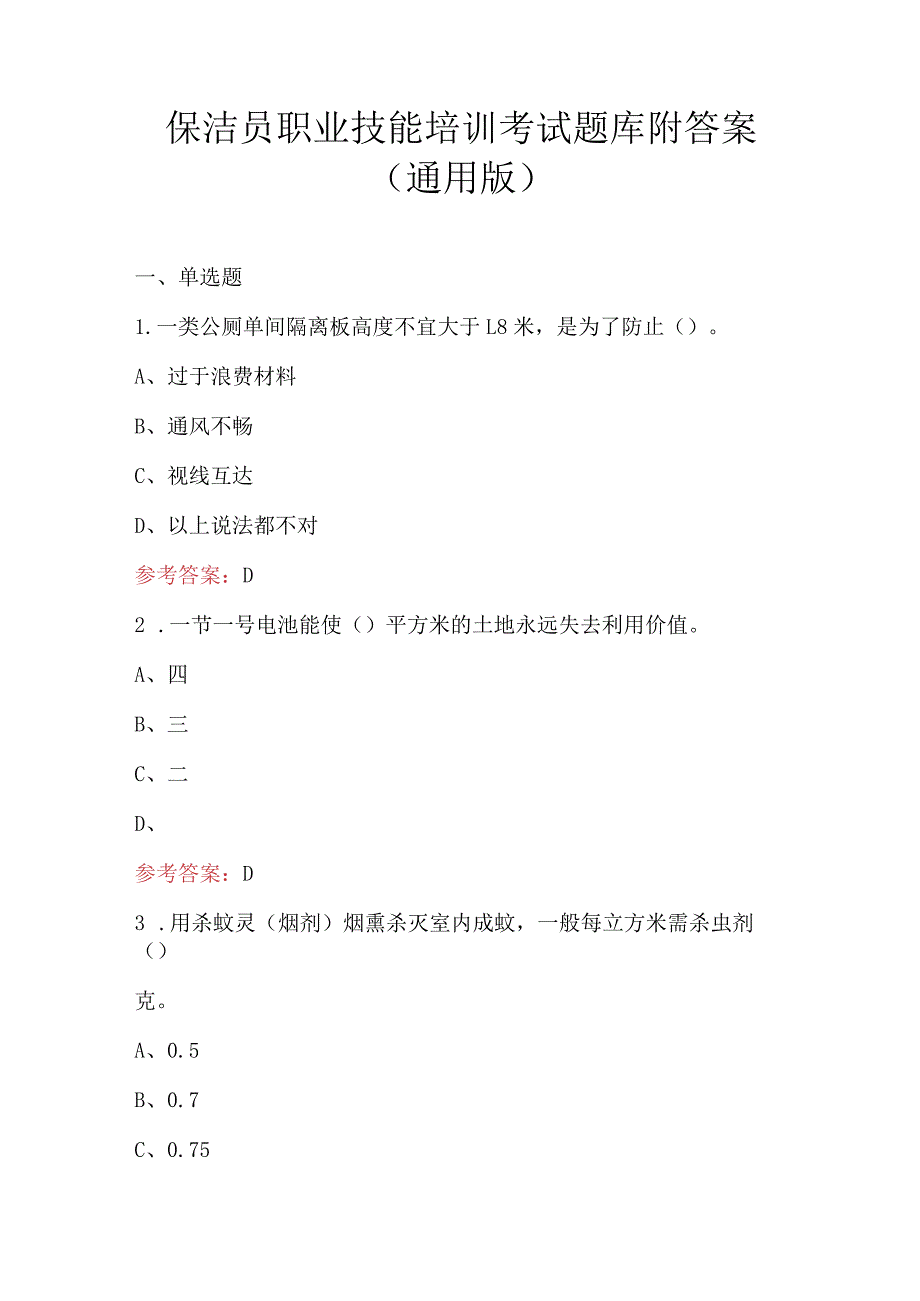 保洁员职业技能培训考试题库附答案（通用版）.docx_第1页