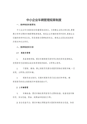 中小企业车辆管理规章制度.docx