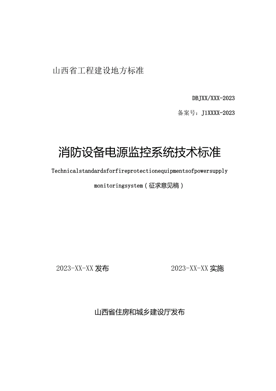 山西《消防设备电源监控系统技术标准》（征求意见稿）.docx_第1页