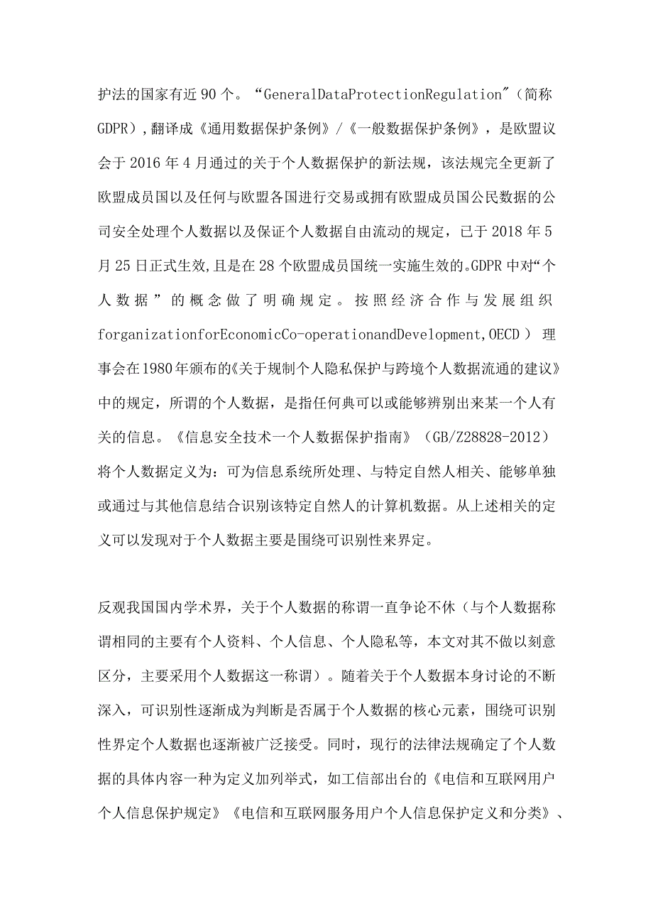 个人数据保护的法治难题与治理路径探析.docx_第2页