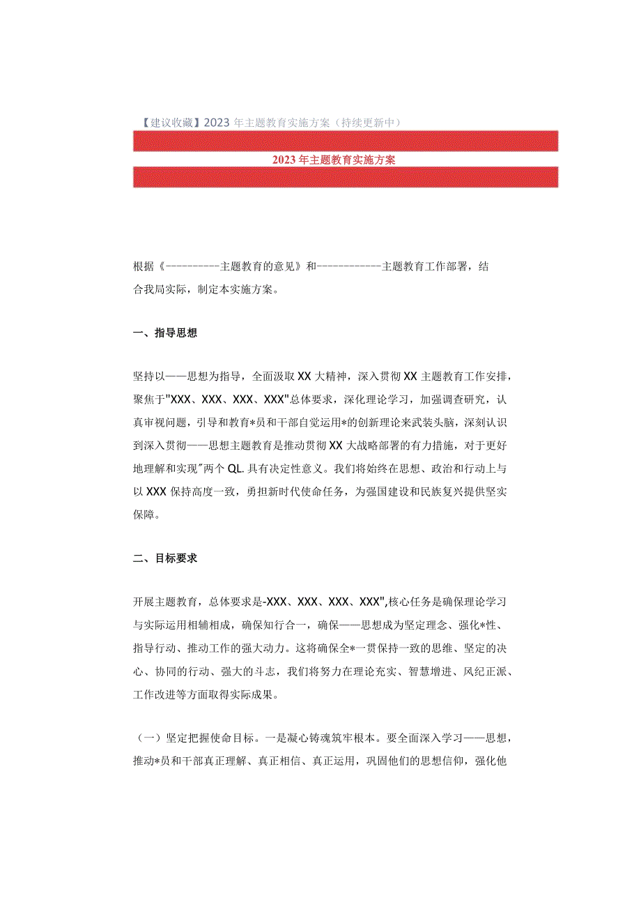 【建议收藏】2023年主题教育实施方案（持续更新中）.docx_第1页