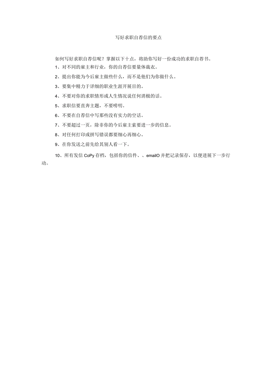 【精选】写好求职自荐信的要点.docx_第1页