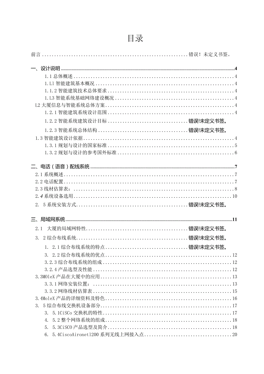 一体化节能智能建筑设计施工方案.docx_第1页