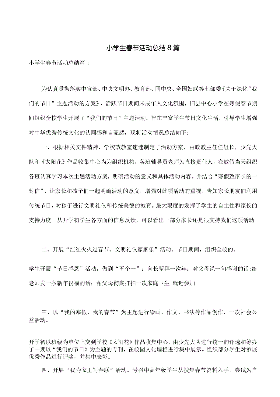 小学生春节活动总结8篇.docx_第1页