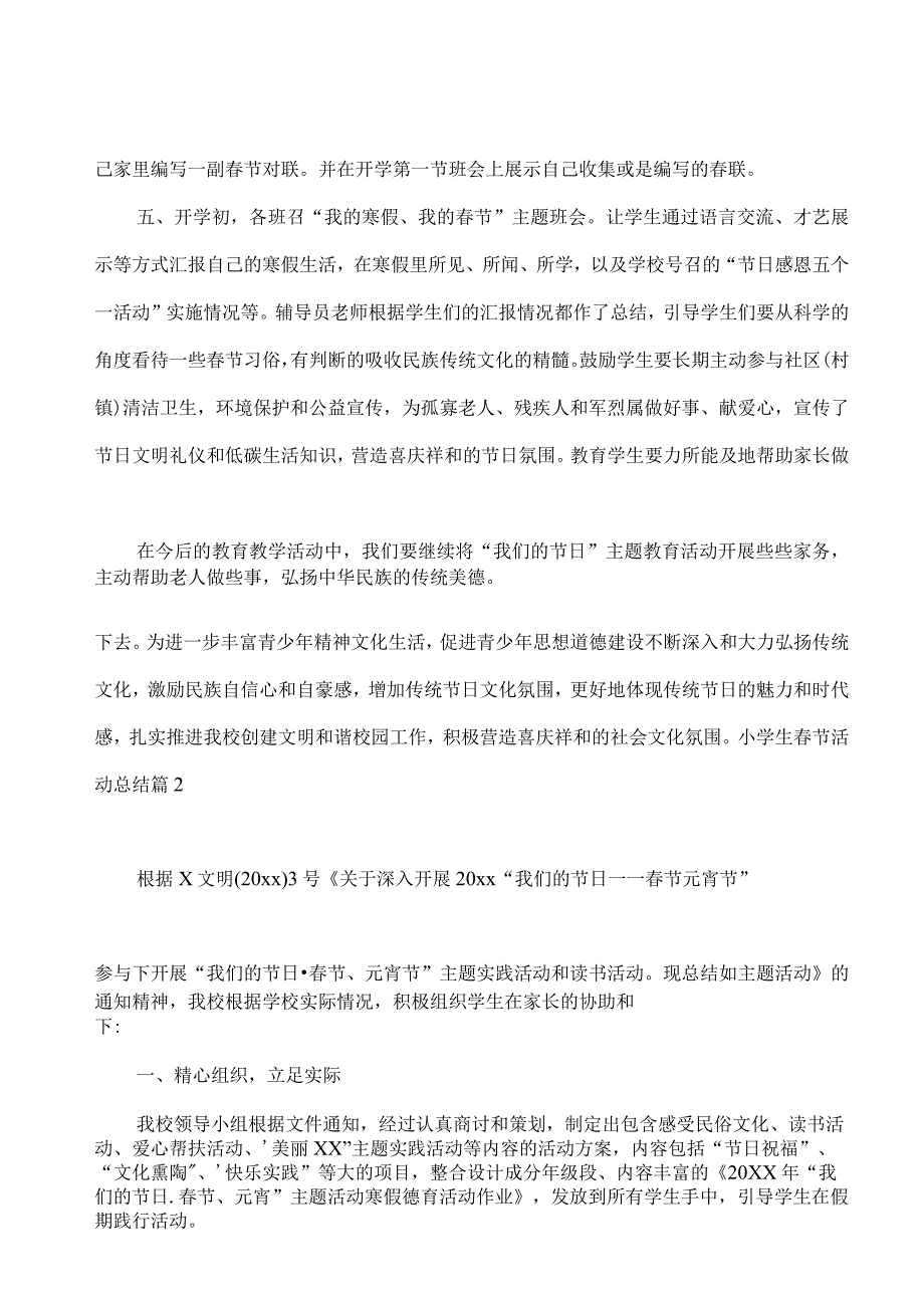 小学生春节活动总结8篇.docx_第2页