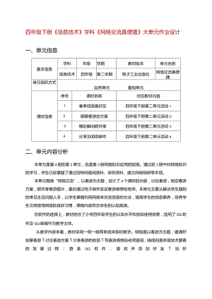 四年级下册《信息技术》学科《网络交流真便捷》大单元作业设计（25页）.docx