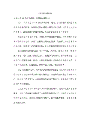 名师荟萃通讯稿.docx