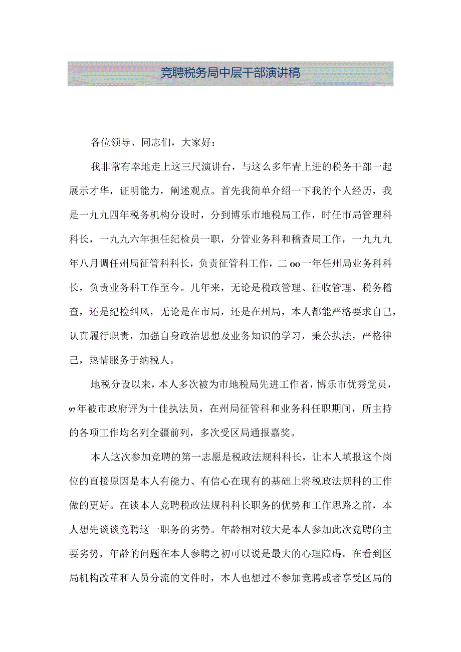 【精品文档】竞聘税务局中层干部演讲稿（整理版）.docx_第1页