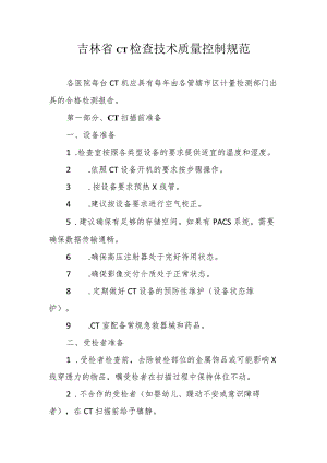 吉林省CT检查技术质量控制规范.docx