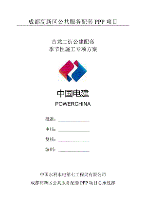 【精品】吉龙二街公建配套季节性施工专项方案.docx