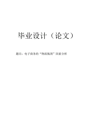 【毕业论文】电子商务的“物流瓶颈”因素分析.docx