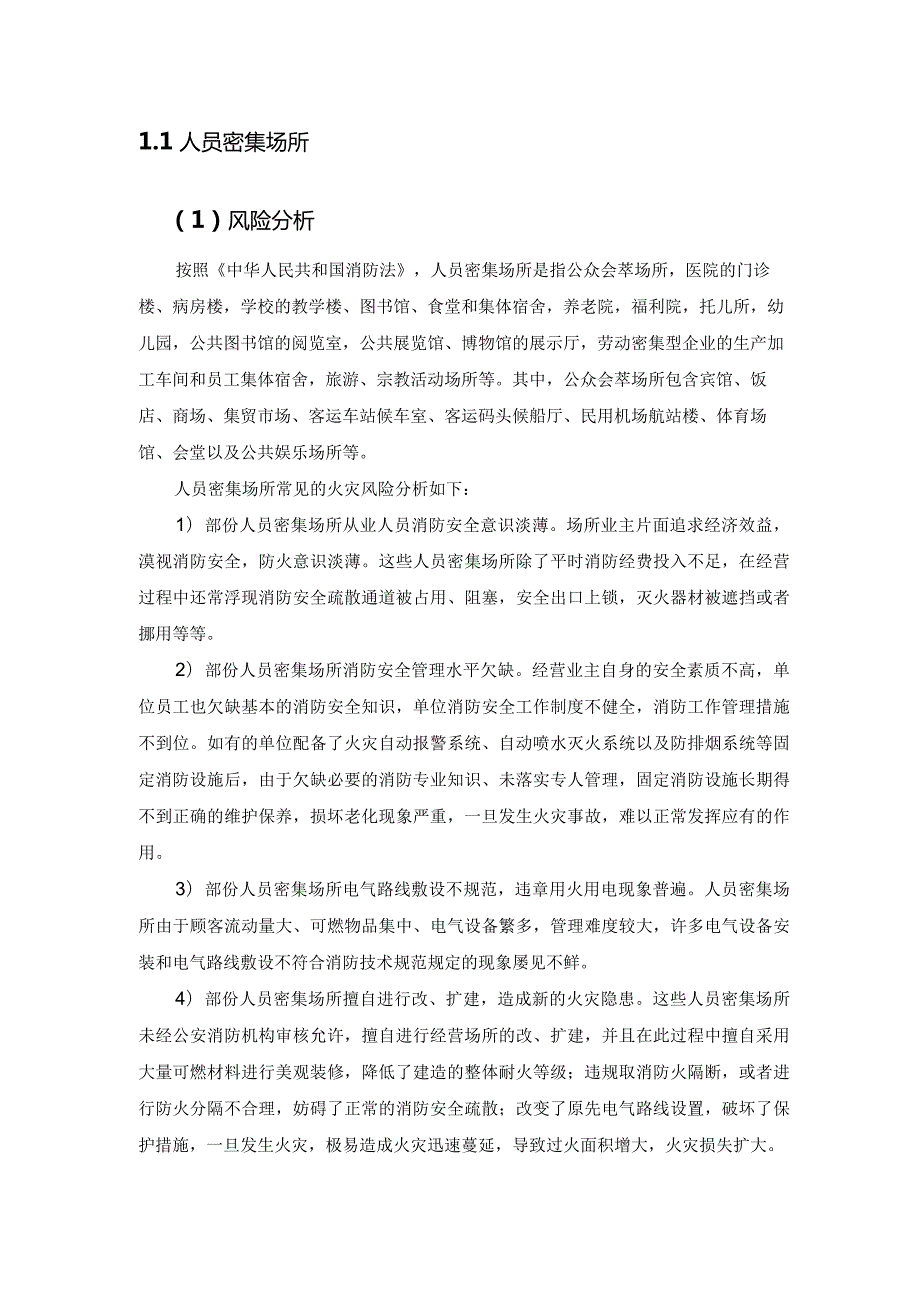 各场所火灾风险分析报告.docx_第1页