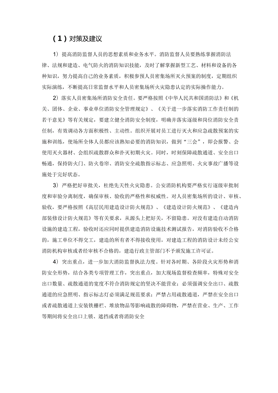 各场所火灾风险分析报告.docx_第2页