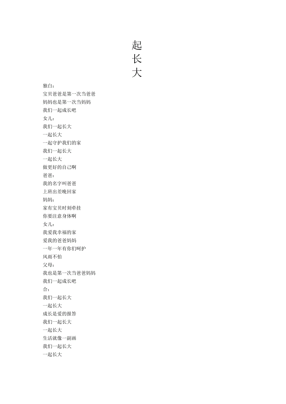 中小学课前一首歌《一起长大》.docx_第1页