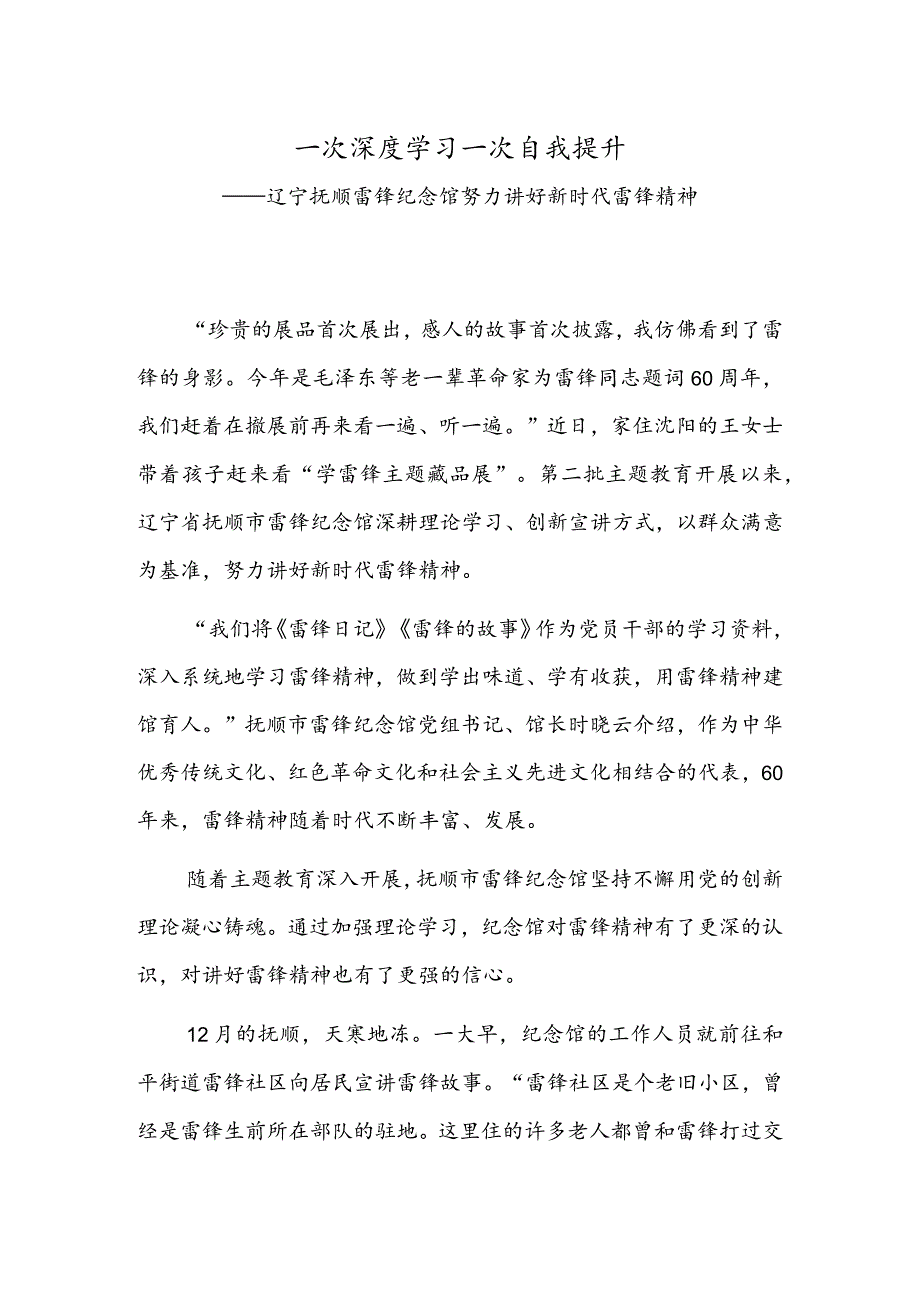 一次深度学习一次自我提升——辽宁抚顺雷锋纪念馆努力讲好新时代雷锋精神.docx_第1页