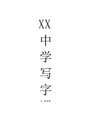 七年级写字课教案无反思[1].docx