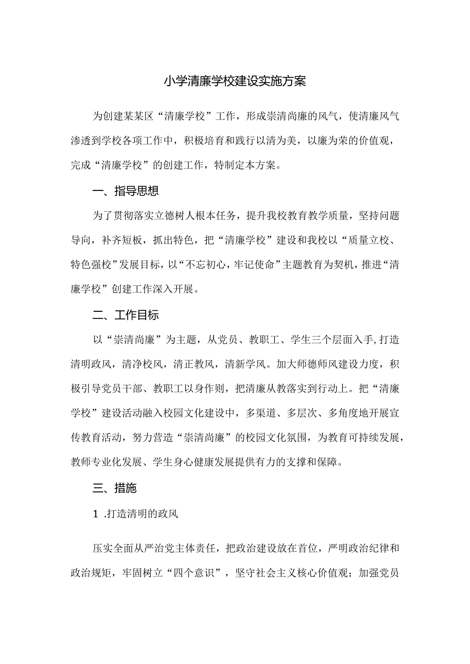 小学清廉学校建设实施方案.docx_第1页