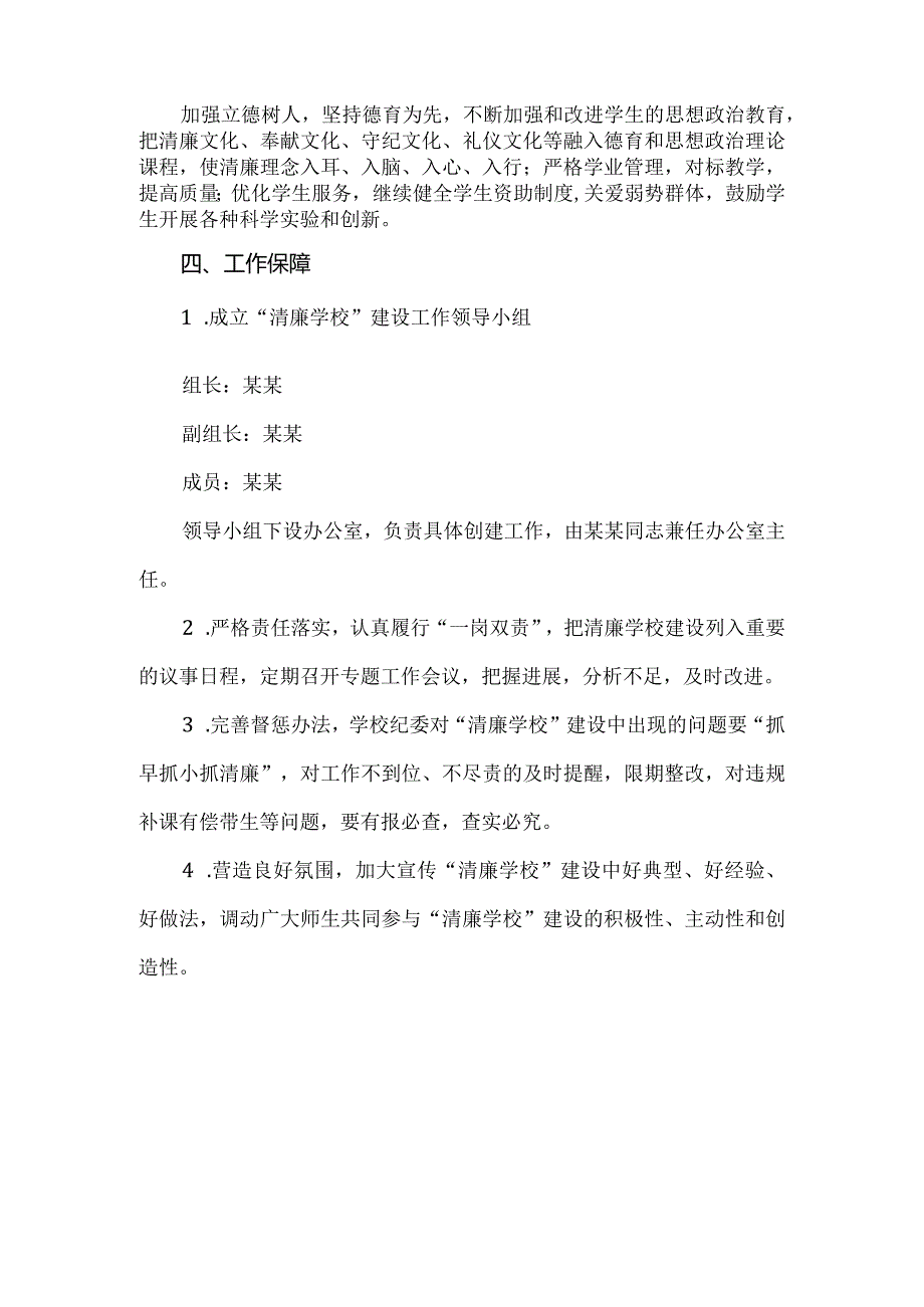 小学清廉学校建设实施方案.docx_第3页