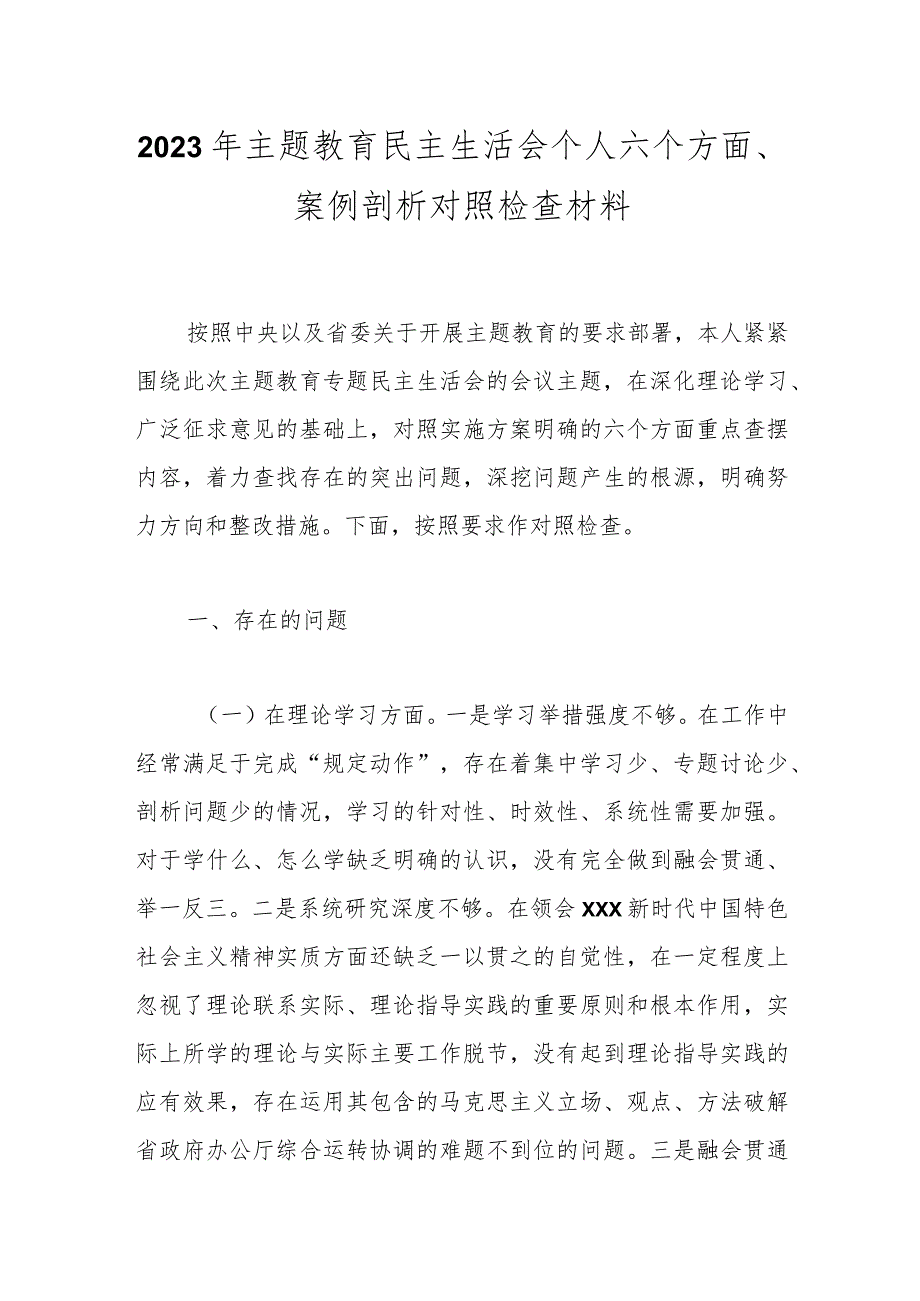 【精品公文】2023年主题教育民主生活会个人六个方面、案例剖析对照检查材料.docx_第1页