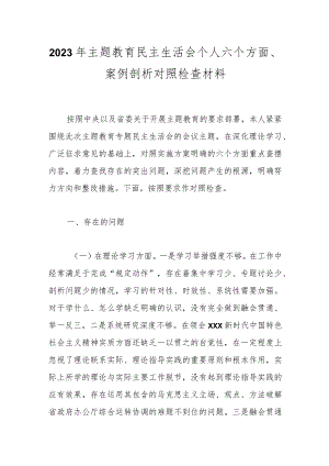 【精品公文】2023年主题教育民主生活会个人六个方面、案例剖析对照检查材料.docx