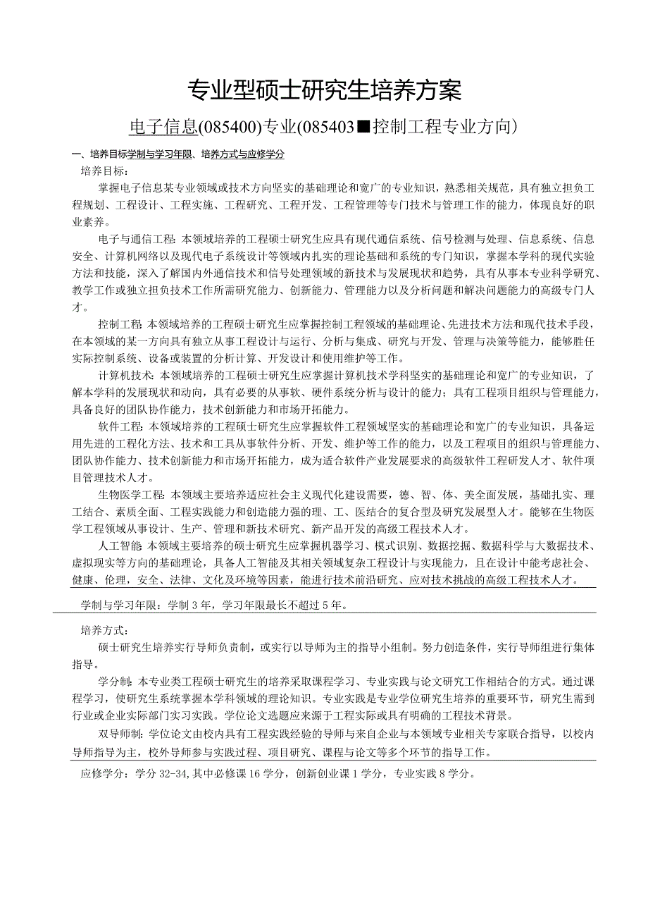 专业博士研究生培养方案.docx_第1页