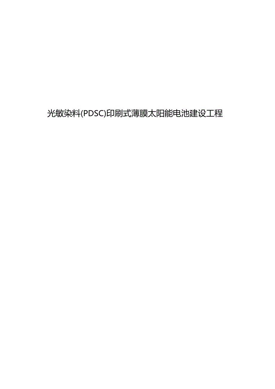 光敏染料(PDSC)印刷式薄膜太阳能电池建设项目的可行性研究报告.docx_第1页