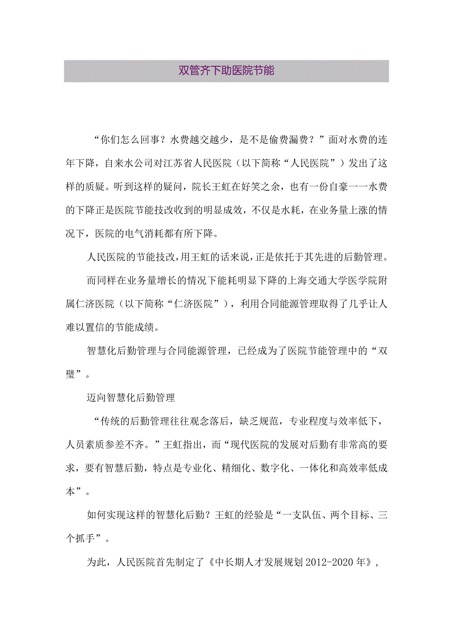 【精品论文】双管齐下助医院节能（整理版）.docx_第1页