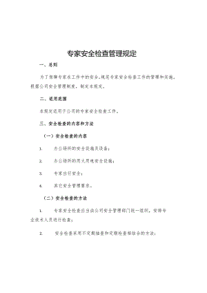 专家安全检查管理规定.docx