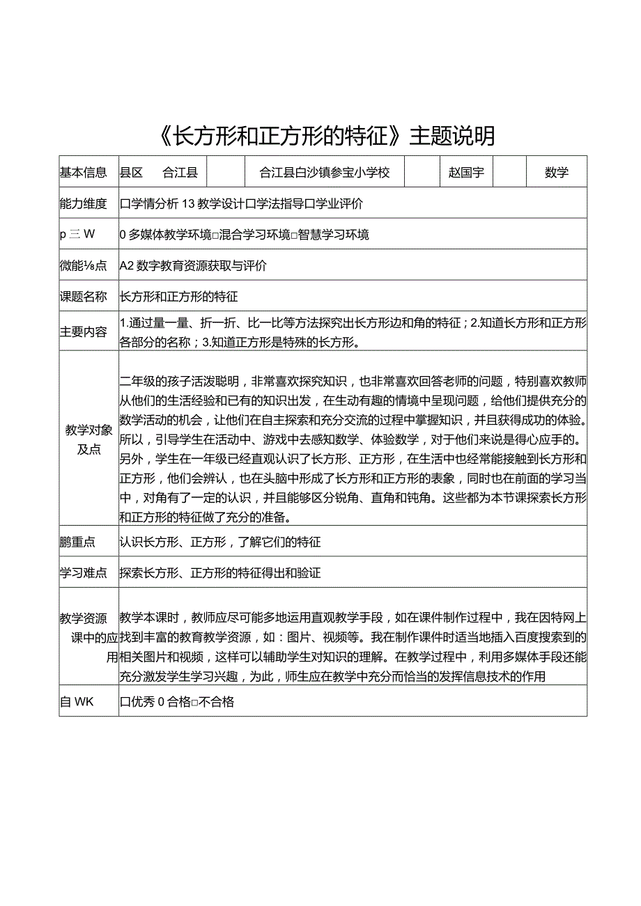 信息技术应用能力提升工程2.0培训A2-1数字教育资源获取与评价《长方形和正方形的特征》主题说明.docx_第1页