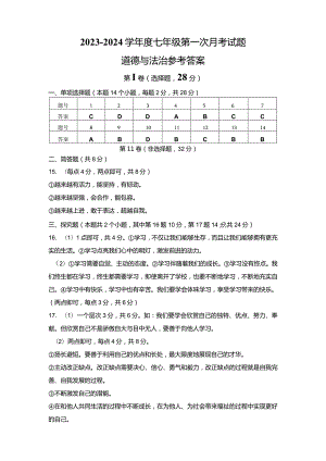 七年级第一次月考试题道德与法治-答案.docx