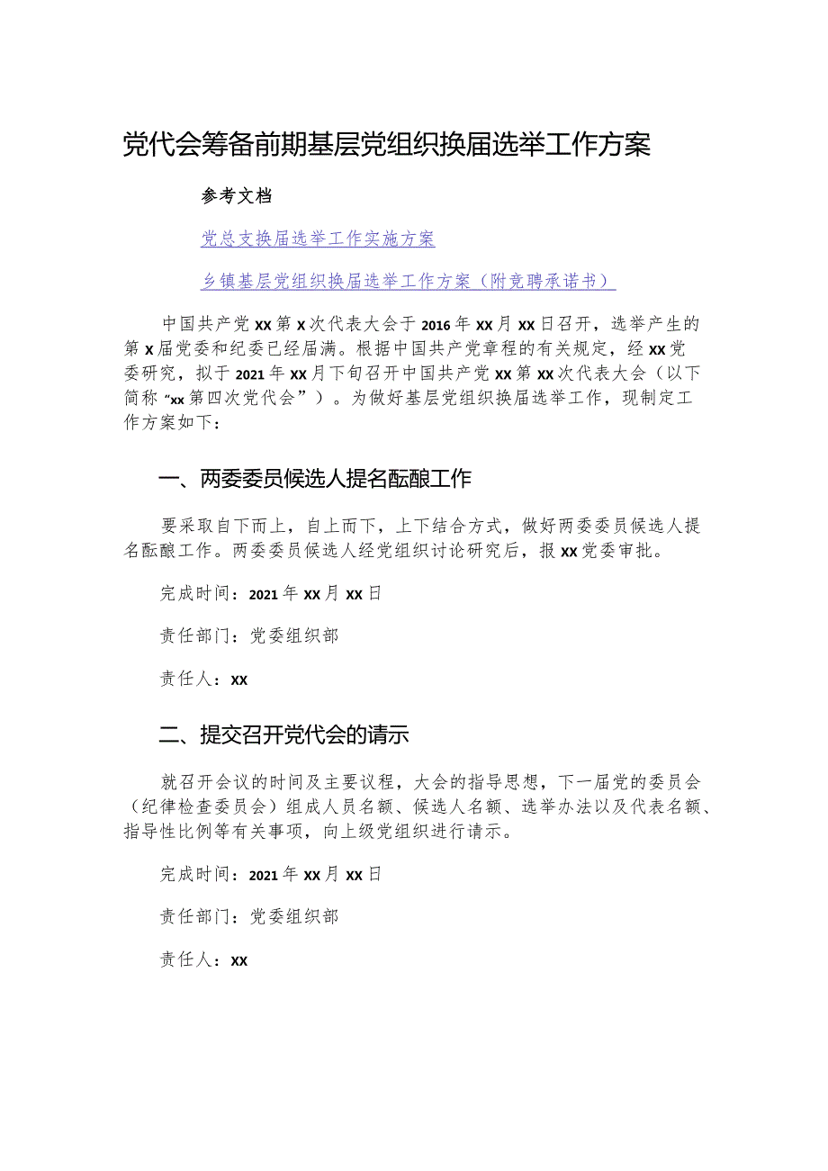 党代会筹备前期基层党组织换届选举工作方案.docx_第1页