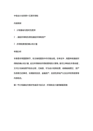 中级会计实务第十五章所得税.docx