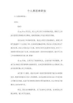 个人原因辞职信_4.docx