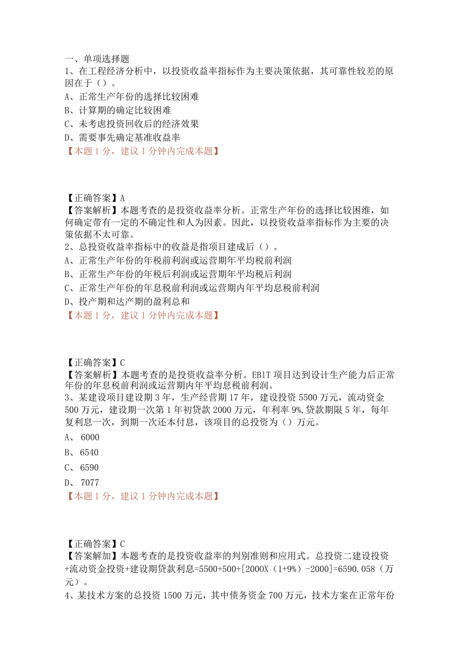 一建技术方案经济效果评价（02）.docx_第1页