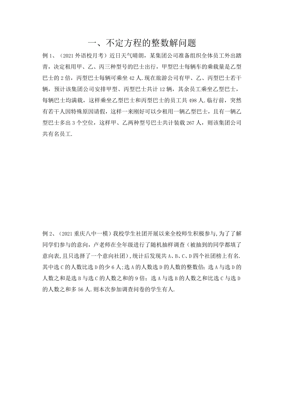 不定方程分类练习.docx_第1页