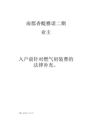 哈尔滨南郡二期业主入户前必读法律知识.docx