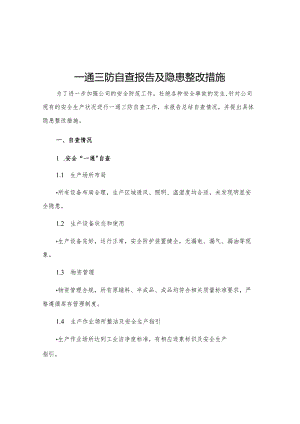 一通三防自查报告及隐患整改措施.docx