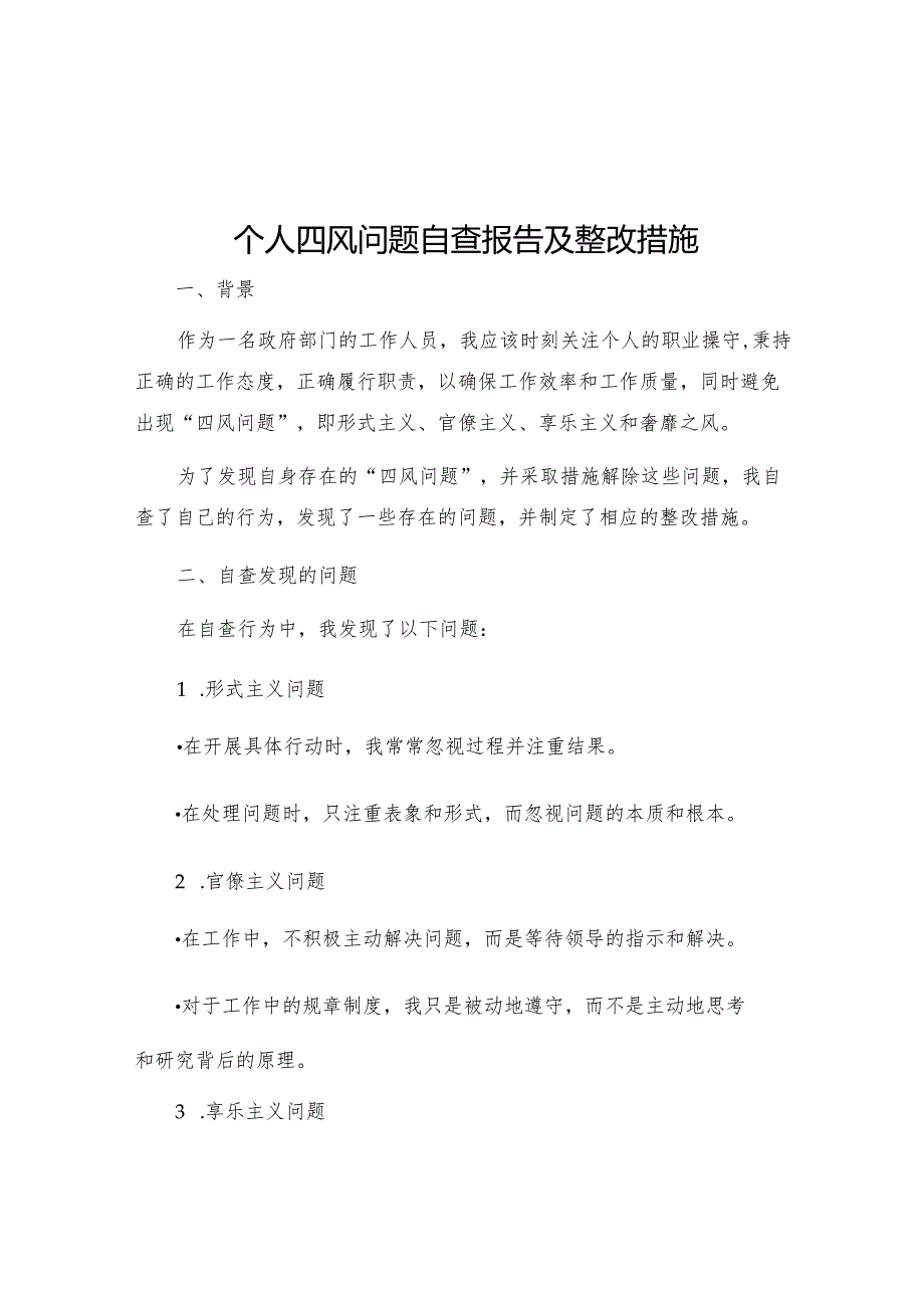 个人四风问题自查报告个人四风问题自查报告及整改措施四风问题及整改措施.docx_第1页