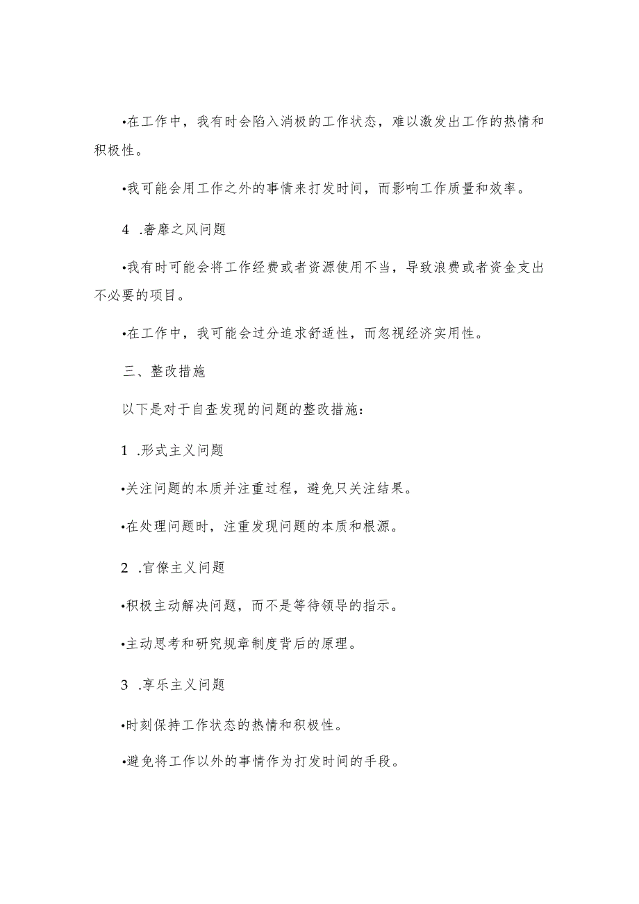 个人四风问题自查报告个人四风问题自查报告及整改措施四风问题及整改措施.docx_第2页